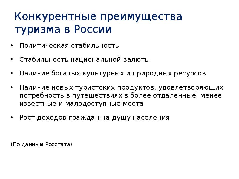 Российский преимущество. Конкурентные преимущества туризма в России. Преимущества России в туризме. Преимущества и недостатки туризма. Достоинства туризма.