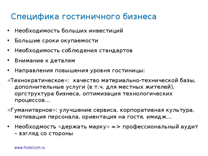 Большие сроки. Специфика гостиничного бизнеса. Особенности услуги в гостинице. Особенности гостиничных услуг. Специфика гостиничных услуг.