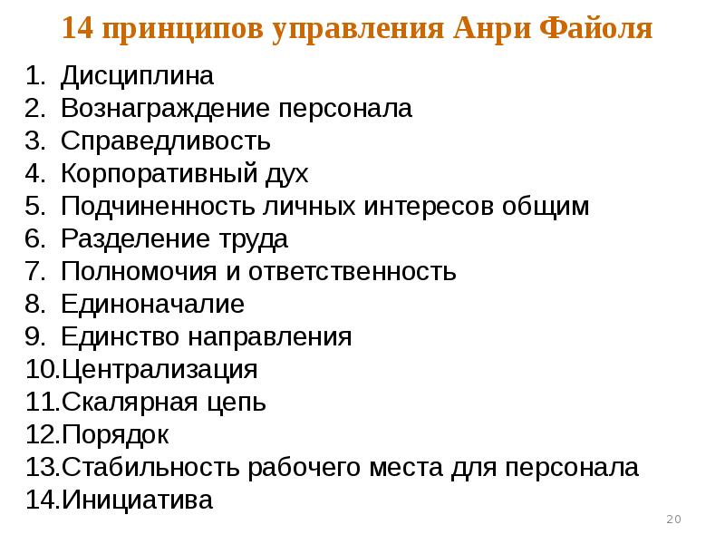 14 управление. 14 Принципов управления Анри Файоля. Принципы Файоля в менеджменте 14. Принципы управления а.Файоля 14 принципов. 14 Принципов административного управления Файоля.