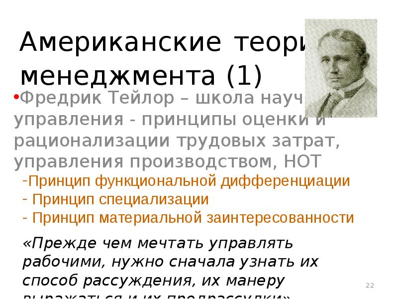 Школа тейлора. Теории менеджмента. Теория менеджмента США. Американский менеджмент история. Американская теория менеджера +.