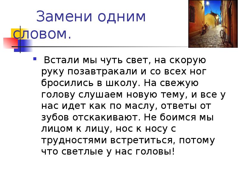 Встанем слова. Встали мы чуть свет на скорую. Что значит на скорую руку. Встать чуть свет. Встать чуть свет предложение.