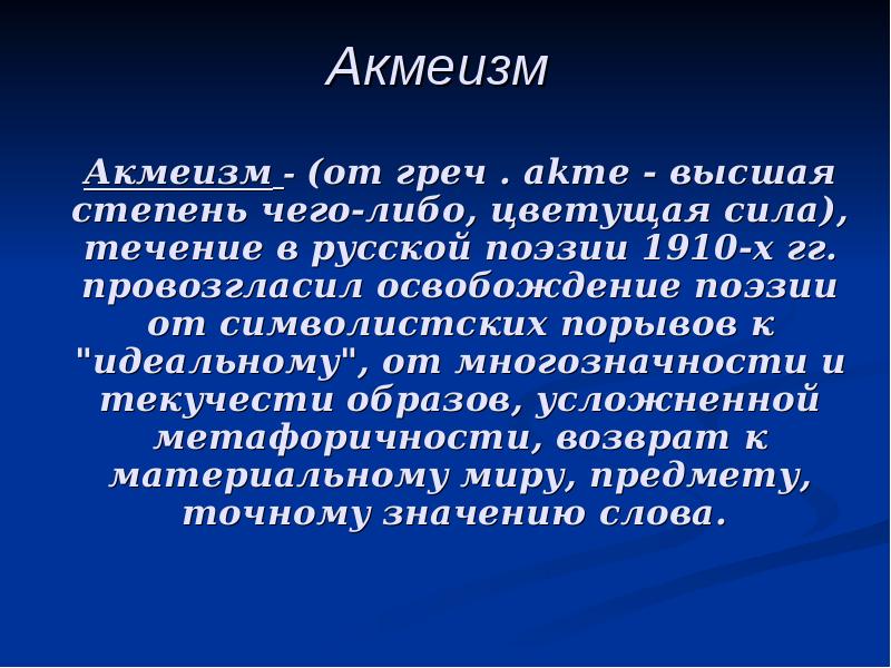 Акмеизм в поэзии. Акмеизм вывод. Цель акмеизма. Реферат акмеизма.