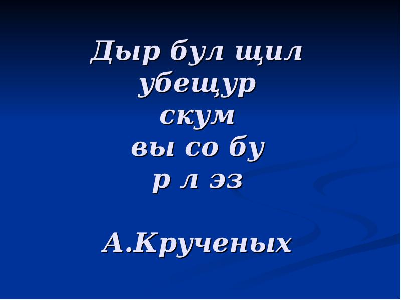 Бул бул на русском. Дыр бул щыл. Кручёных дыр бул щыл. Стихотворение дыр бул щил.