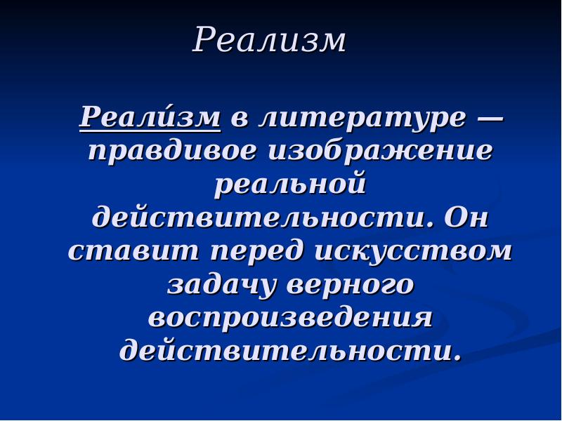 Правдивое изображение действительности. Реализм в литературе. Реалисты в литературе.