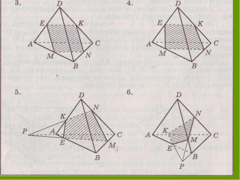Построение сечений 10. Сечения геометрия 10 класс тетраэдр. Сечение пирамиды плоскостью геометрия 10 класс. Построение сечений многогранников 10 класс задания. Задачи на построение сечения 10 класс геометрия.