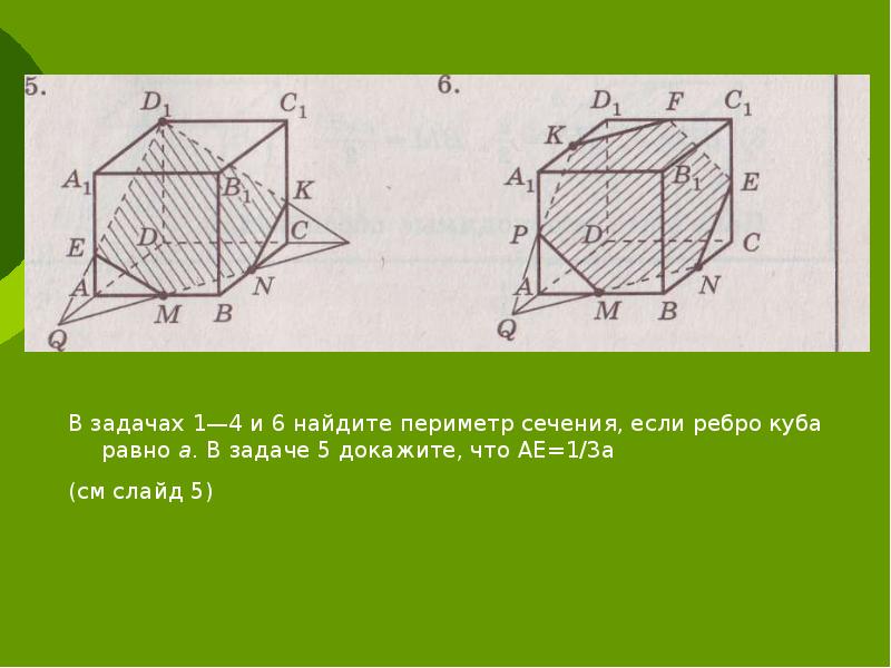 Задачи на построение сечений 10 класс презентация