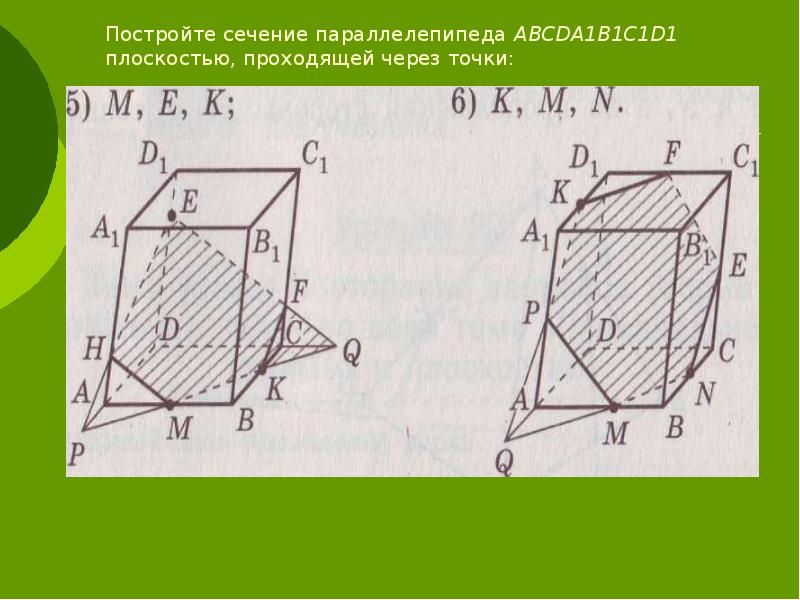 Геометрия построение сечений. Параллелепипед abcda1b1c1d1 сечение. Построить сечение параллелепипеда abcda1b1c1d1. Сечение Куба 10 класс геометрия. Сечение параллелепипеда плоскостью 1.14.