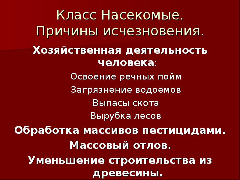 Причины исчезновения. Красная книга Оренбургской области насекомые. Насекомые красной книги России причины исчезновения.