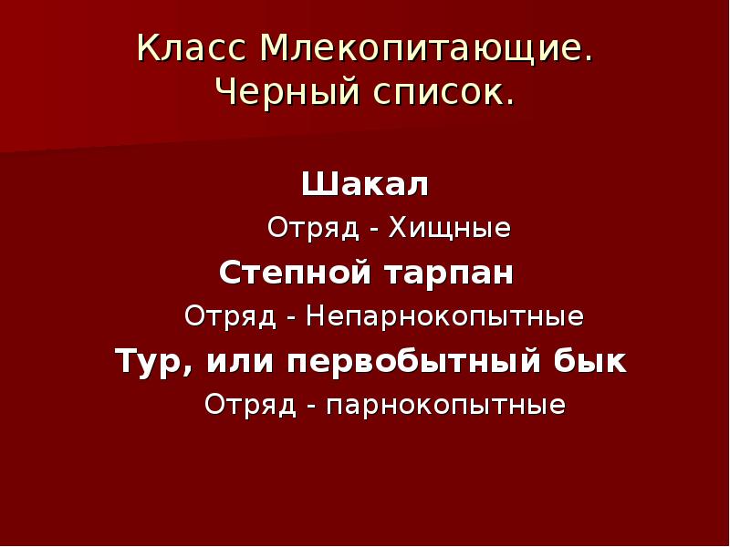 Презентация растения и животные красной книги оренбургской области