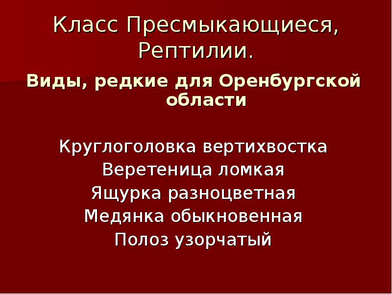 Презентация красная книга оренбургской области растения и животные