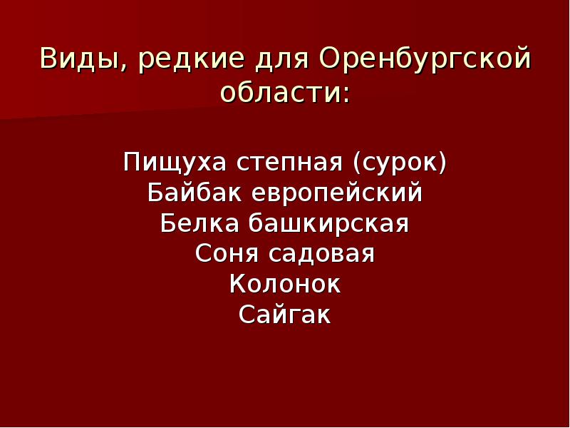 Охраняемые животные оренбургской области презентация