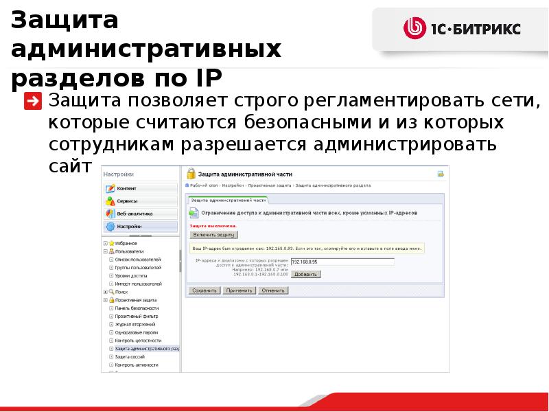 Административная защита. Административный раздел сайта. Административной частью сайта на Битрикс.