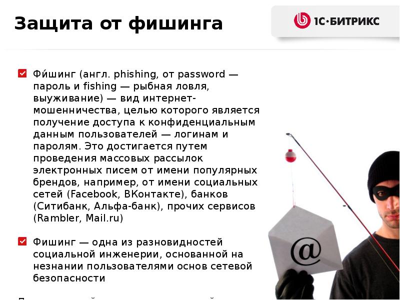 Презентация по теме фишинг