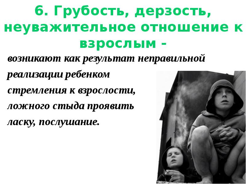 Нарушая правила поведения вы проявляете неуважение. Неуважительное отношение к родителям. Неуважение родителей к детям. Пренебрежительное отношение к взрослым. Неуважение к взрослым.