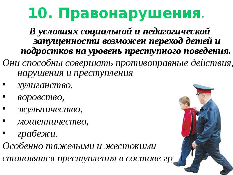 Мелкие правонарушения. Подросток и правонарушения. Правонарушения несовершеннолетних. Противоправное поведение. Профилактика противоправного поведения.