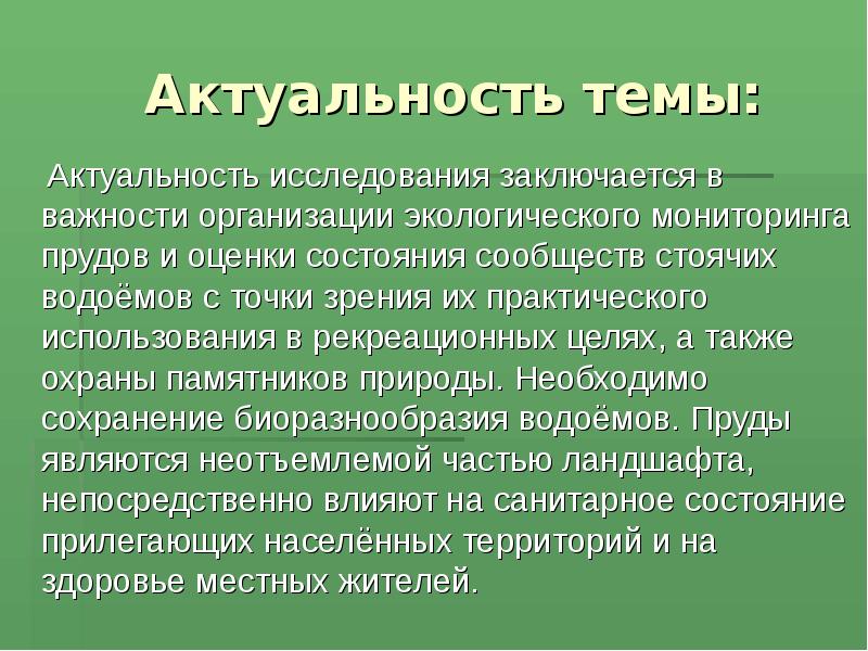 Актуальность проекта экологического проекта