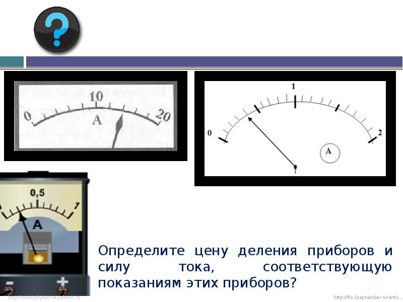 Определите цену деления показания