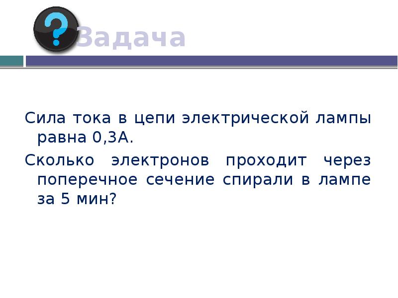 Сила тока в лампе равна. Сила тока в цепи. Сила тока в цепи электрической лампы равна. Сила тока в цепи электрической лампы равна 0.3. Сила тока в цепи электрической в электрической лампе равна 0,3 а.