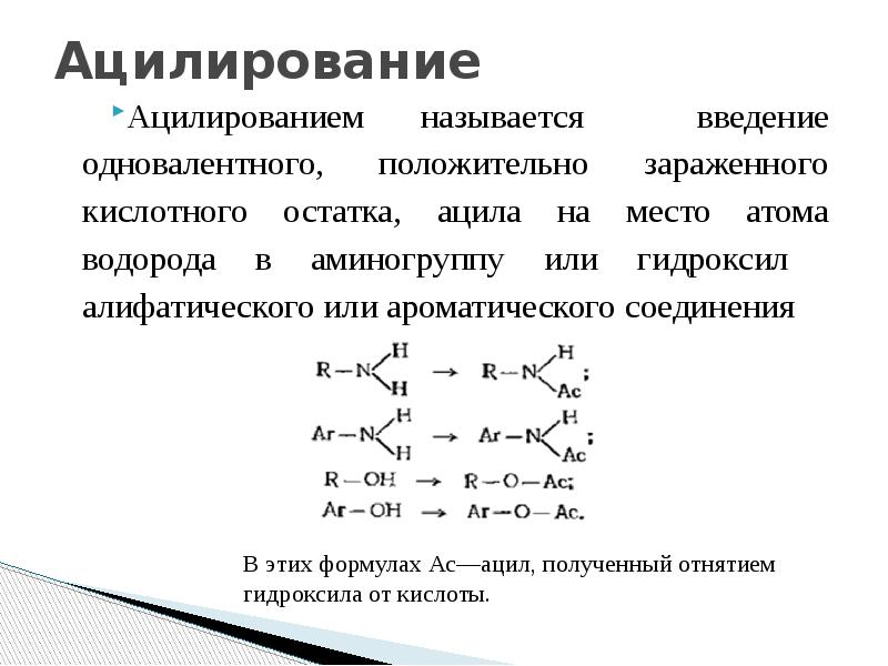 Одновалентные соединения. Ацилирующая способность. Анилирующая способность. Ацелирирующая способность. Ряд ацилирующей способности.