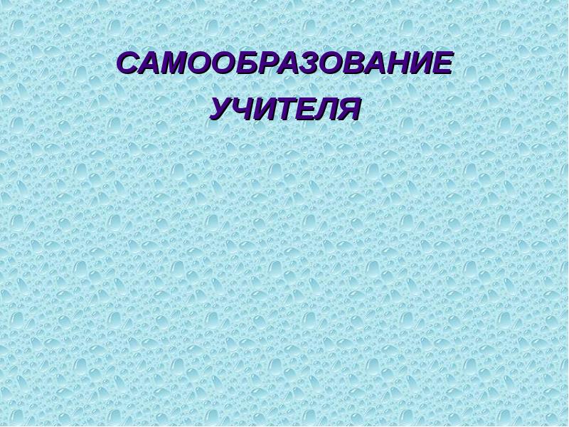 САМООБРАЗОВАНИЕ
УЧИТЕЛЯ САМООБРАЗОВАНИЕ
УЧИТЕЛЯ