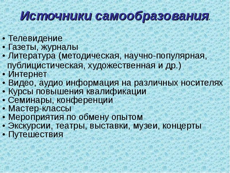 Источники самообразования.
• Телевидение • Газеты, журналы • Литература Источники самообразования.
• Телевидение • Газеты, журналы • Литература