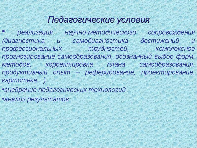 Педагогические условия
реализация научно-методического сопровождения (диагностика и самодиагностика достижений и Педагогические условия
реализация научно-методического сопровождения (диагностика и самодиагностика достижений и