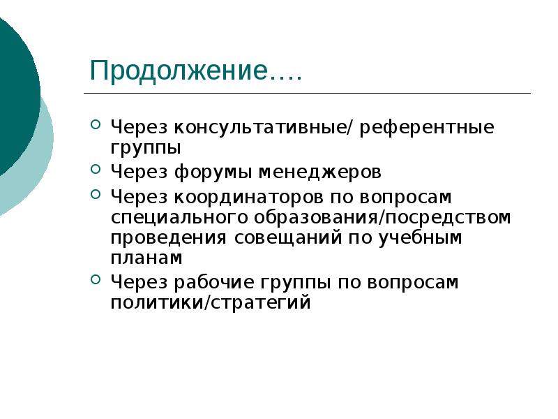 Продолжение через. Референтная аудитория. Обучение референтных лиц.