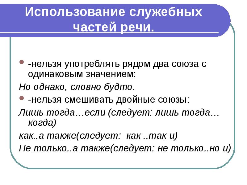 Служебные части речи конспект 5 класс. Употребление служебных частей речи. Нормы употребления служебных частей речи. Использование служебных частей речи. Употребление служебных частей реч.