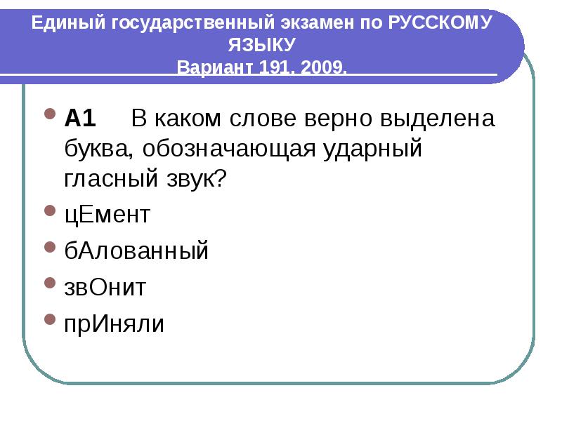 В каком слове буква обозначающая ударный