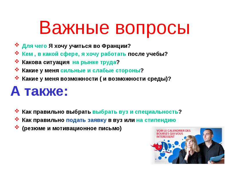 Какова обстановка. Тема для презентации про образование Франции. Рынок труда во Франции презентация. Как понять в какой сфере хочешь работать. Вопросы важные для всех.