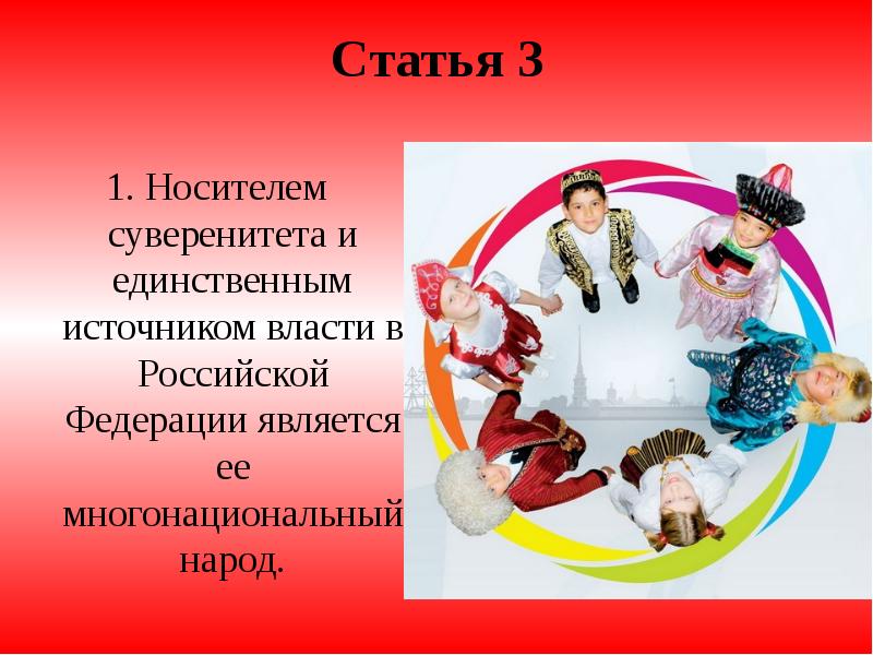 Носителем суверенитета является. Народ носитель суверенитета и единственный источник власти в РФ. Единственный источник власти многонациональный народ. Народ является единственным источником власти. Носителем суверенитета и единственным источником.