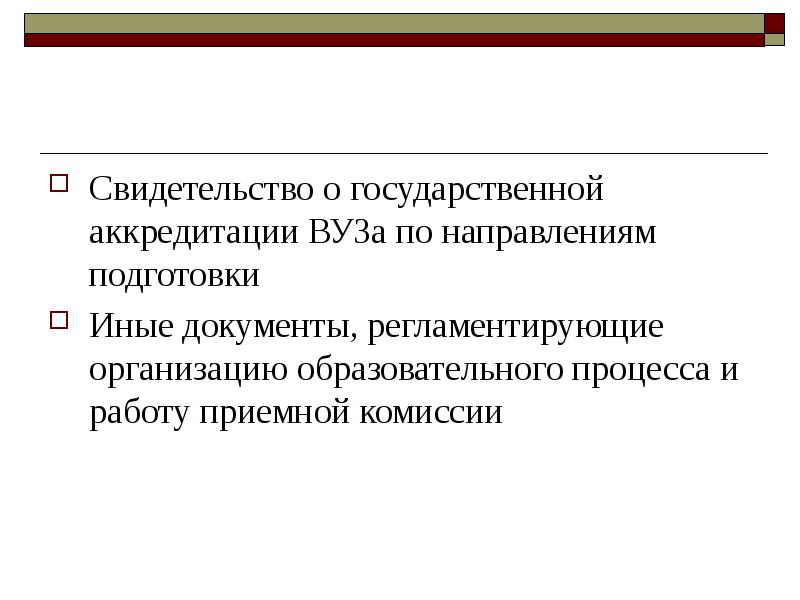 Государственная аккредитация института. Аккредитация вуза. Государственная аккредитация вуза.