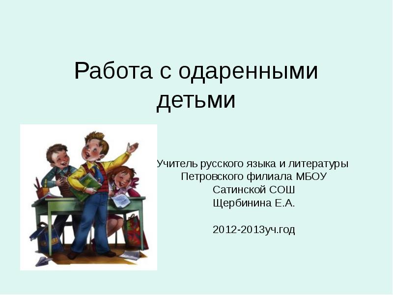 Презентация работа с одаренными детьми в начальной школе