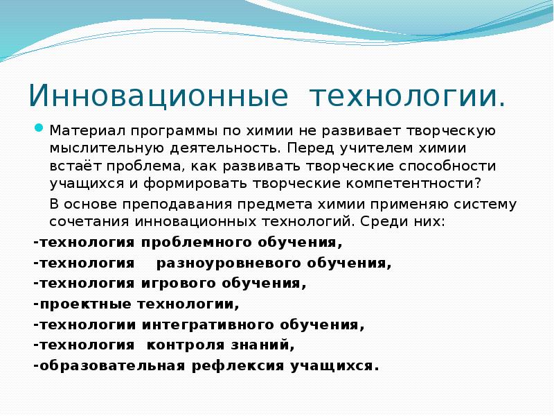 Использование инновационных технологий. Технологии в преподавании химии. Современные технологии обучения химии в средней школе. Инновационные методы химии. Педагогические технологии в обучении химии.