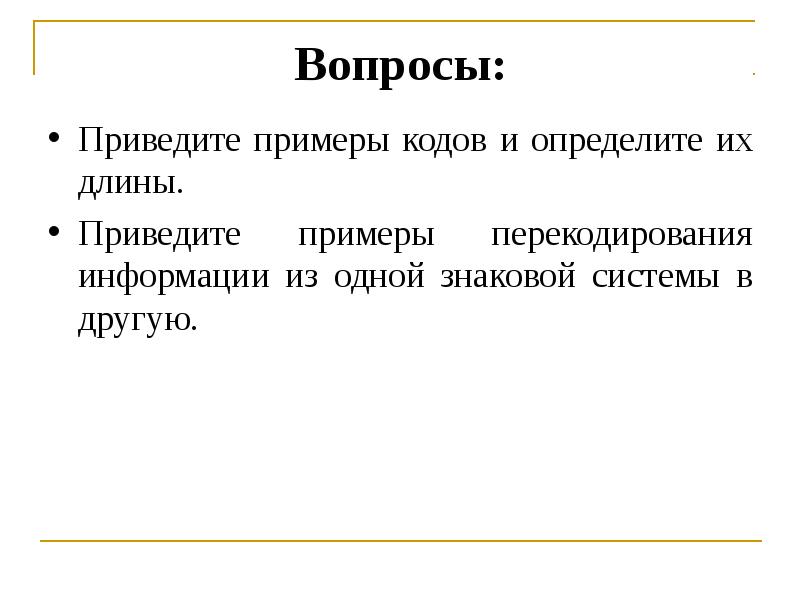 Приведены вопросы. Приведите примеры кодов. Примеры перекодирования информации. Приведите примеры кодов и определите их. Приведите примеры кодов и определите их длины.