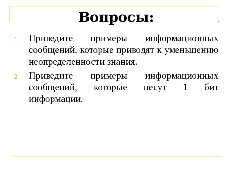 Образец информационного. Примеры информационных сообщений которые несут 1 бит информации. Информационное сообщение пример. Приведите примеры информационных сообщений которые несут 1. Приведите примеры информационных сообщений которые несут 1 бит.