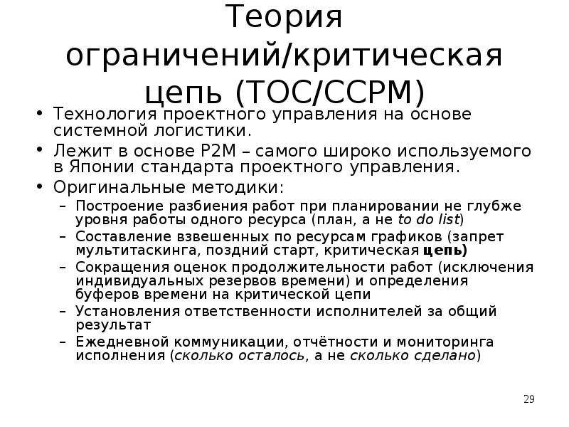 Теория ограничений. Основные принципы теории ограничений. Теория ограничений ТОС. Концепция критической цепи (CCPM). Основная идея теории ограничений.