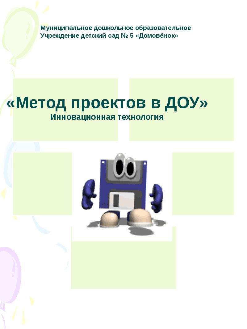 Метод проектов доу