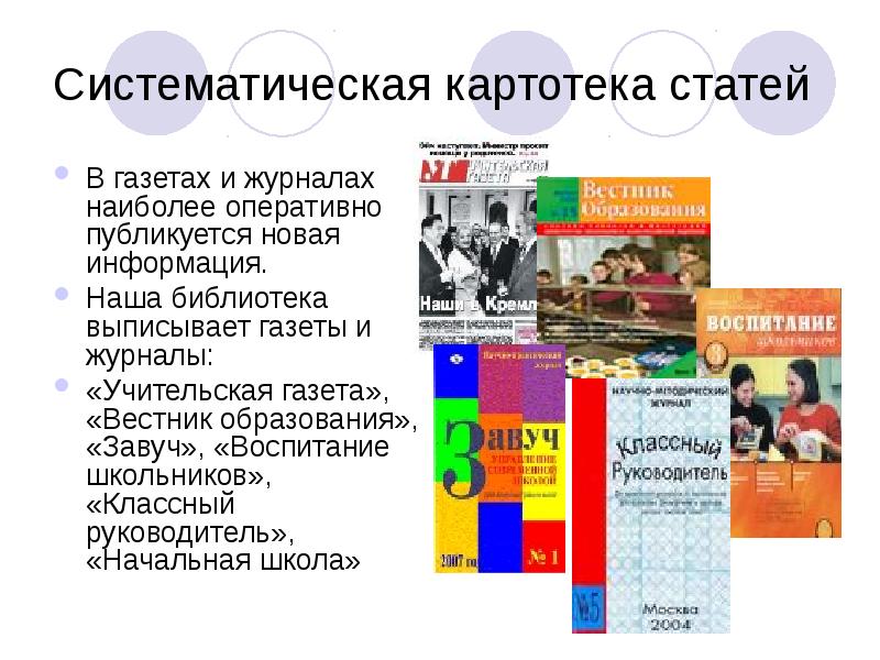 Электронная библиотека газет и журналов. Систематическая картотека статей. Картотека газетно-журнальных статей. Систематическая картотека газетных и журнальных статей это. Систематическая картотека статей в библиотеке.