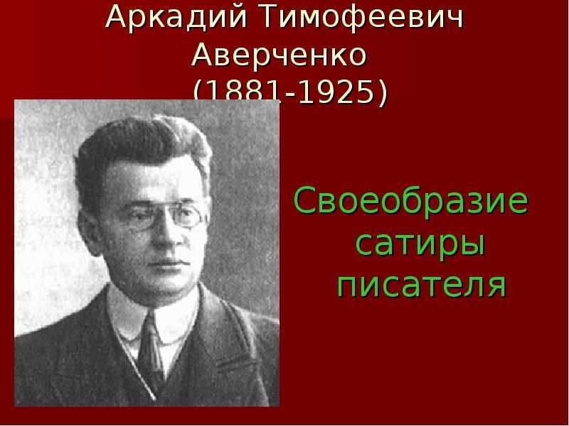 Аркадий аверченко биография презентация