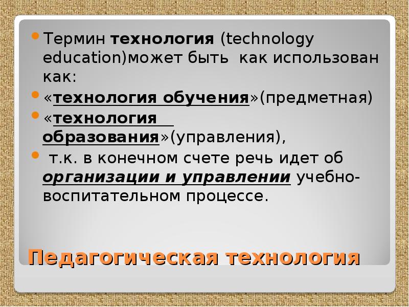 Терминология технологии. Понятие технология обучения первоначально связывалось. Термин «технология в образовании» время возникновения. SМARТ-технология - это технология:.