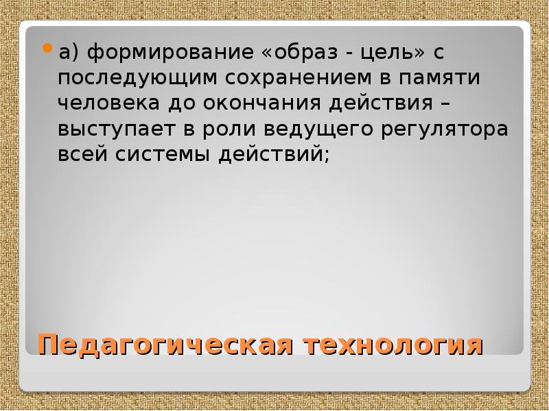 Сформированный образ. Воспитание образ.