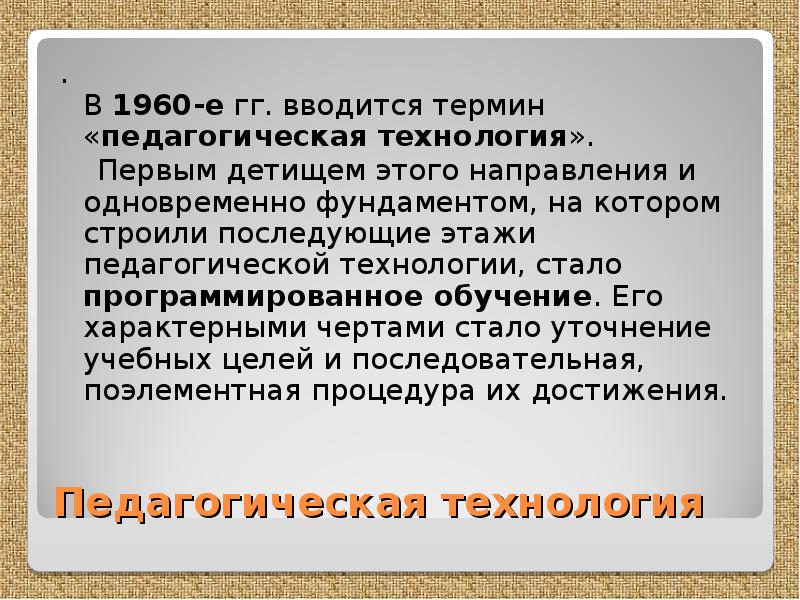 Дать определение понятию педагогическая технология