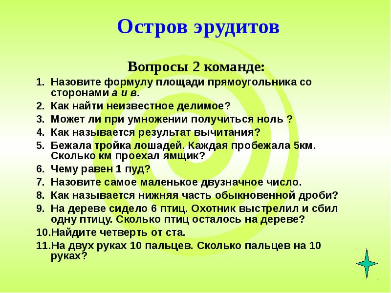 Эрудит результаты 2024. Вопросы для эрудитов. Эрудированные вопросы. Вопросы для эрудитов с ответами. Вопросы Эрудит для детей.