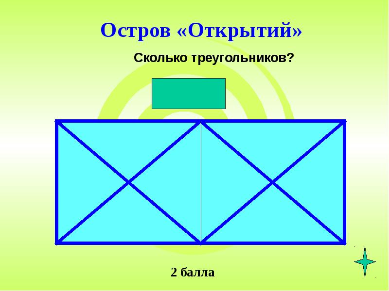 Треугольник 18. Сколько треугольников в данной фигуре. Сколько треугольников в данной фигуре 2 класс. Сколько треугольников в кристалле. Сколько треугольников в кораблике.