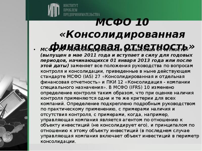 Мсфо 10 презентация