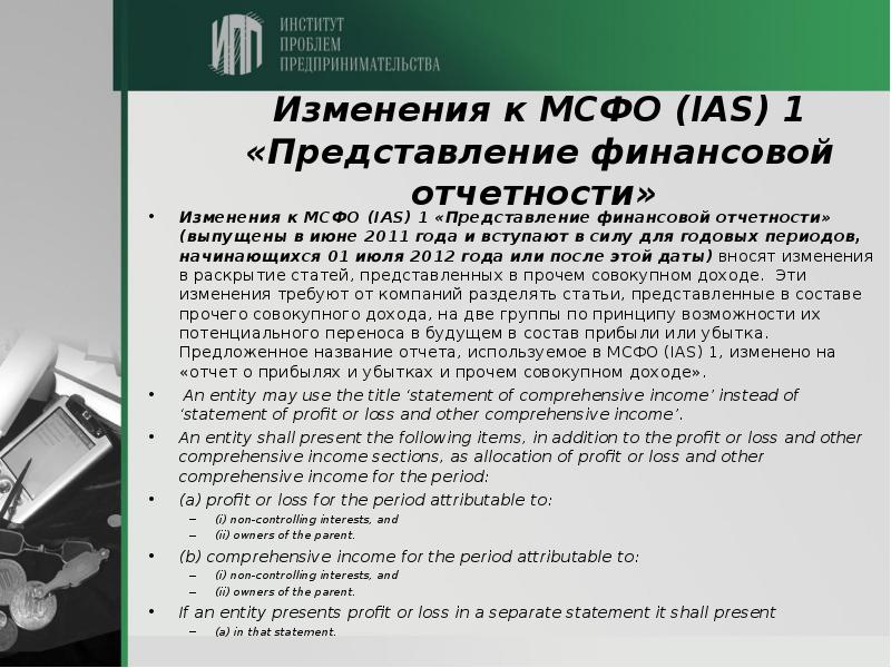 Мсфо 16 аренда. МСФО IAS 1. Международный стандарт бухгалтерского учета (IAS. 1. Международные стандарты финансовой отчетности предназначены для:. Содержание пояснений к финансовой отчетности в системе МСФО IAS 1..