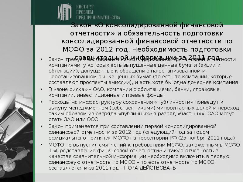 Мсфо компаний. Справедливая стоимость МСФО. Иерархия Справедливой стоимости. Федеральный закон «о консолидированной финансовой отчетности». МСФО на практике журнал.