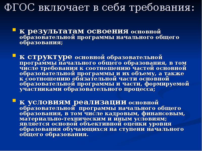 Требования к результатам общего образования включают. ФГОС включает в себя требования к. Структура программы начального общего образования включает:.