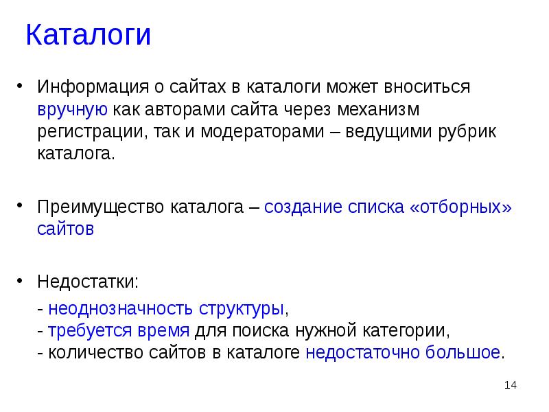 Каталоги информации. Преимущества каталогов. Каталог информации. Каталог с рубриками. Сведения в каталоге.